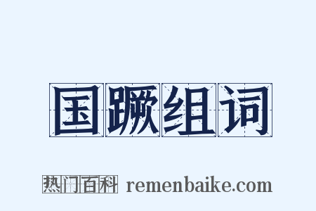 国蹶组词是什么意思的图片